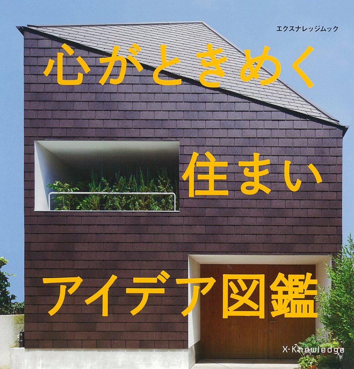 心がときめく住まい アイデア図鑑
